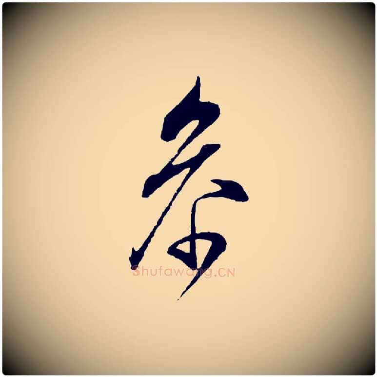 參毛笔行楷写法,摘自明代王孟端复叔训帖