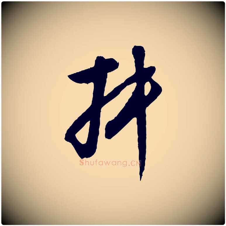 叔毛笔行楷写法,摘自明代王孟端复叔训帖