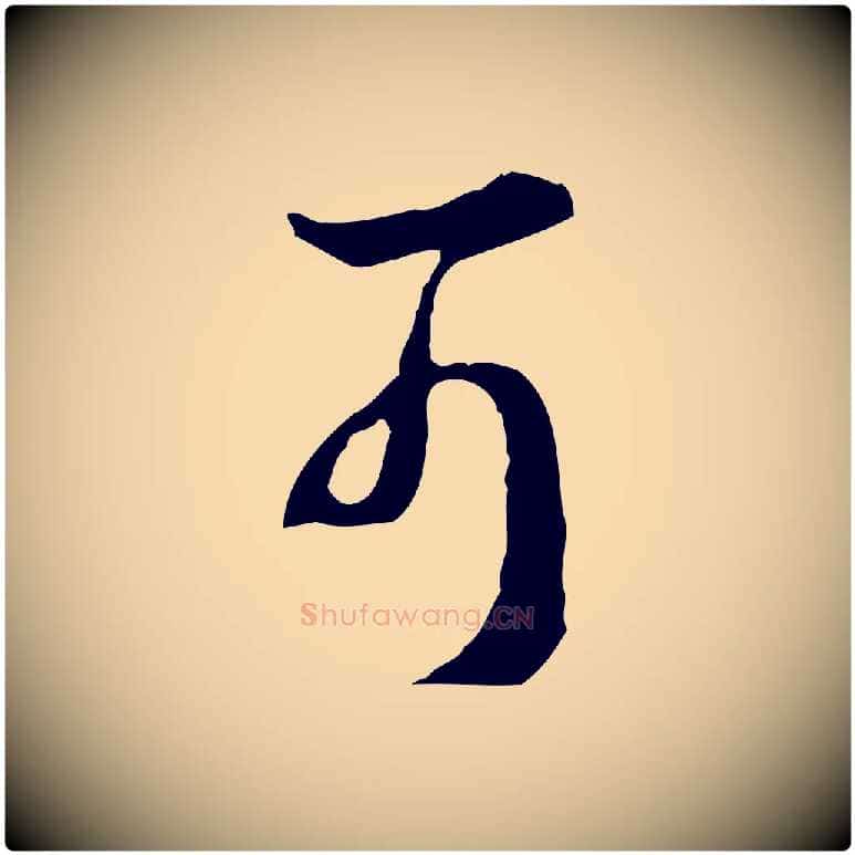 可毛笔行楷写法,摘自明代王孟端复叔训帖