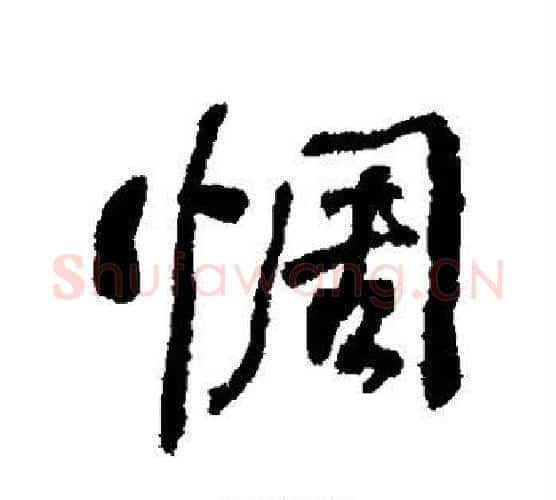 惆字何绍基毛笔行书书法写法,摘自何绍基毛笔行书书法作品