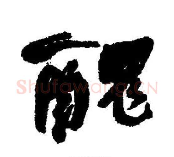 丑字何绍基毛笔行书书法写法,摘自何绍基毛笔行书书法作品