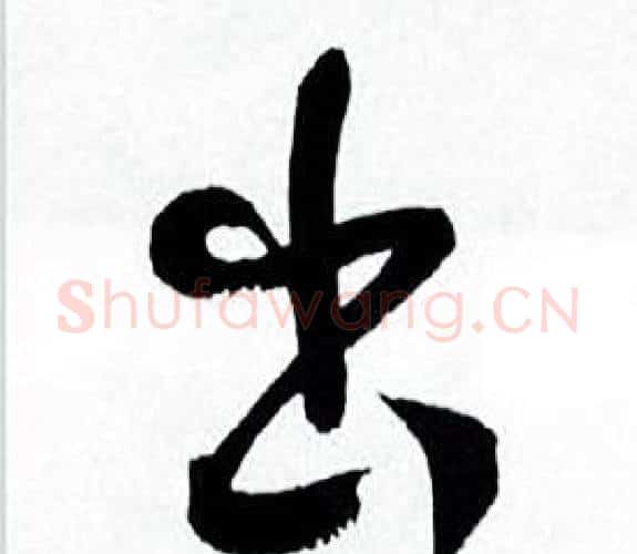 出字何绍基毛笔行书书法写法,摘自临颜真卿争座位帖