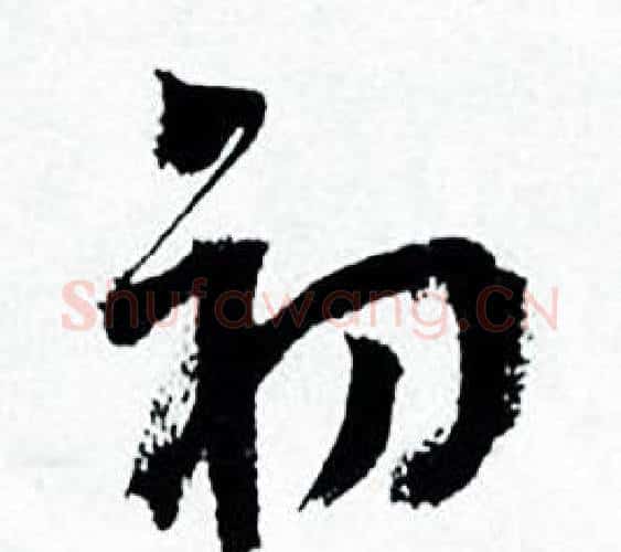 初字何绍基毛笔行书书法写法,摘自临颜真卿争座位帖