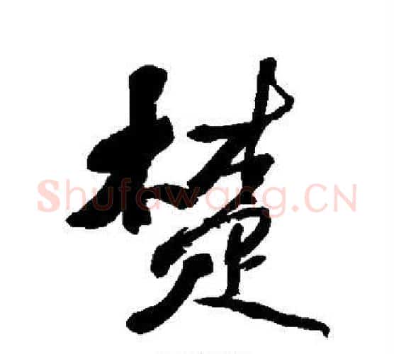 楚字何绍基毛笔行书书法写法,摘自何绍基毛笔行书书法作品