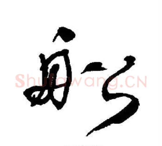 船字何绍基毛笔行书书法写法,摘自何绍基毛笔行书书法作品