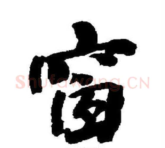 窗字何绍基毛笔行书书法写法,摘自何绍基毛笔行书书法作品