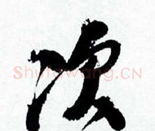 次字何绍基毛笔行书书法写法,摘自临颜真卿争座位帖