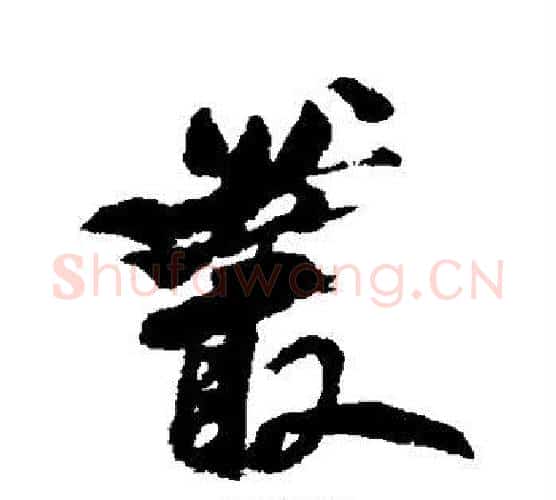 丛字何绍基毛笔行书书法写法,摘自何绍基毛笔行书书法作品