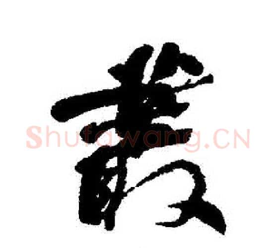 叢字何绍基毛笔行书书法写法,摘自何绍基毛笔行书书法作品