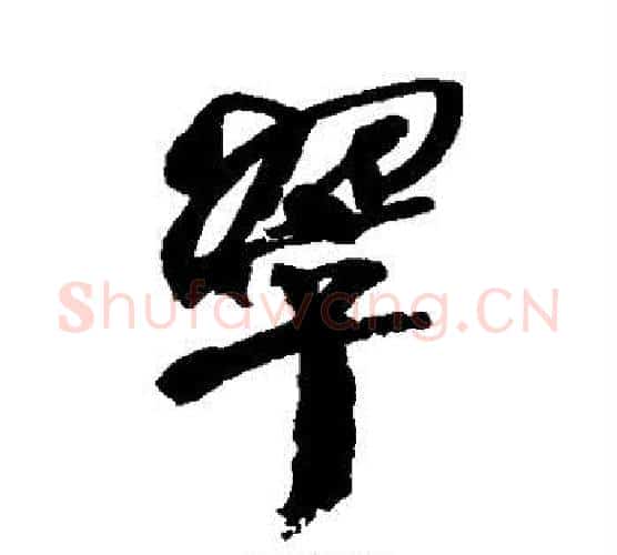 翠字何绍基毛笔行书书法写法,摘自何绍基毛笔行书书法作品
