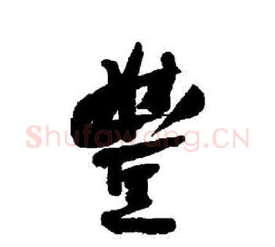 豐字何绍基毛笔行书书法写法,摘自何绍基毛笔行书书法作品