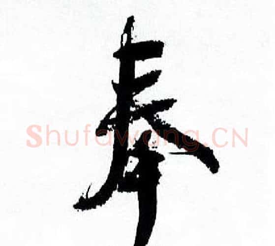 奉字何绍基毛笔行书书法写法,摘自临颜真卿争座位帖