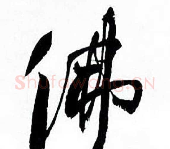 佛字何绍基毛笔行书书法写法,摘自临颜真卿争座位帖