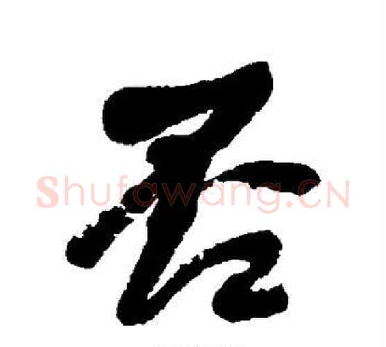 否字何绍基毛笔行书书法写法,摘自何绍基毛笔行书书法作品
