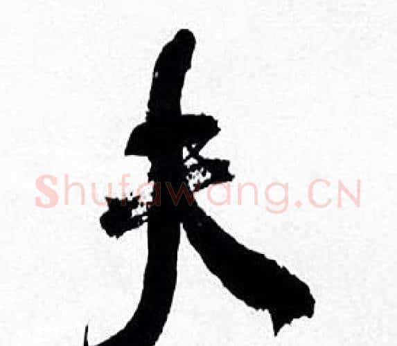夫字何绍基毛笔行书书法写法,摘自临颜真卿争座位帖
