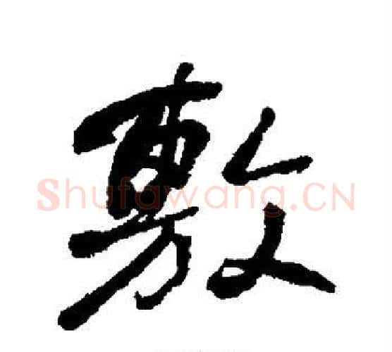 敷字何绍基毛笔行书书法写法,摘自何绍基毛笔行书书法作品