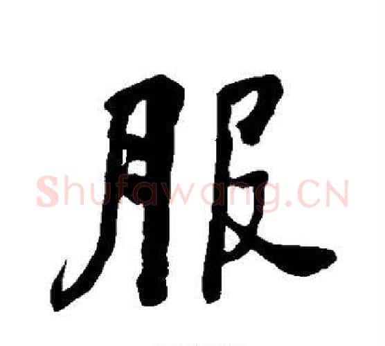 服字何绍基毛笔行书书法写法,摘自何绍基毛笔行书书法作品