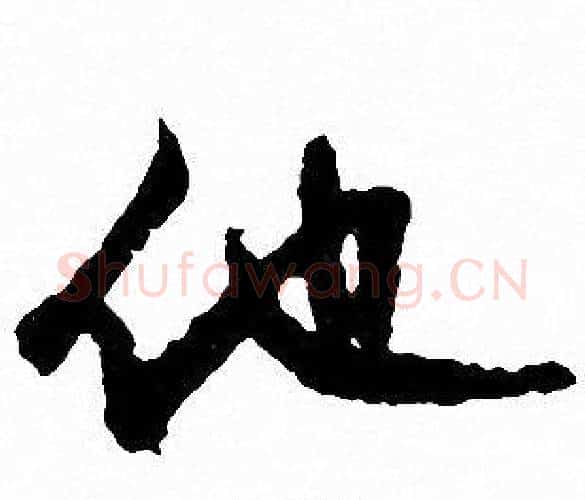 他字文征明毛笔行书写法,摘自文征明毛笔行书作品