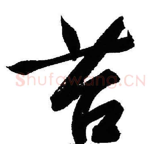苔字文征明毛笔行书写法,摘自文征明毛笔行书作品