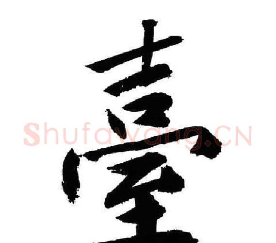 臺字文征明毛笔行书写法,摘自文征明毛笔行书作品