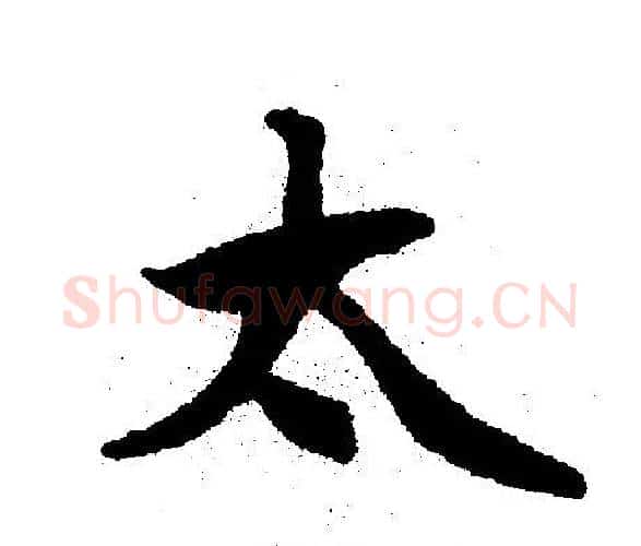太字文征明毛笔行书写法,摘自文征明毛笔行书作品