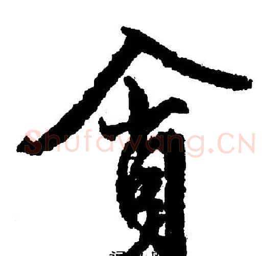 贪字文征明毛笔行书写法,摘自文征明毛笔行书作品