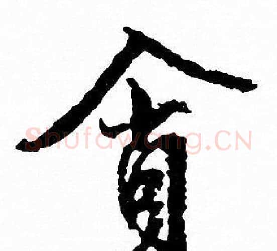貪字文征明毛笔行书写法,摘自文征明毛笔行书作品