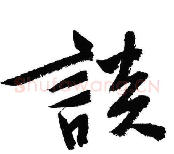 談字文征明毛笔行书写法,摘自文征明毛笔行书作品