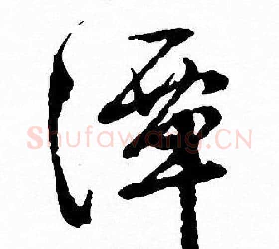 潭字文征明毛笔行书写法,摘自文征明毛笔行书作品