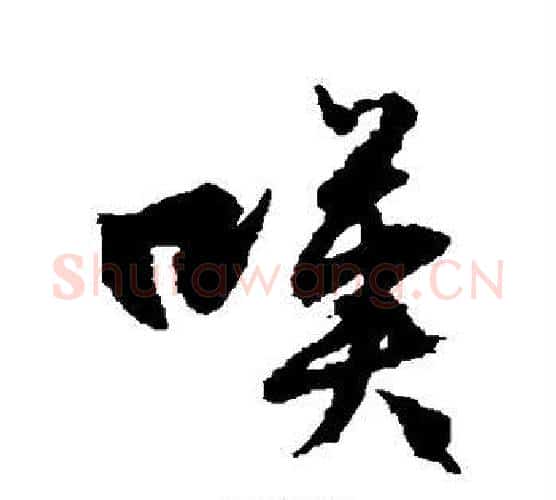 嘆字文征明毛笔行书写法,摘自文征明毛笔行书作品