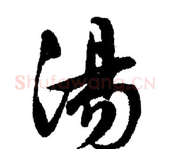 湯字文征明毛笔行书写法,摘自文征明毛笔行书作品