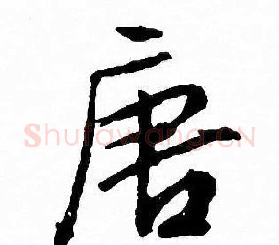 唐字文征明毛笔行书写法,摘自文征明毛笔行书作品