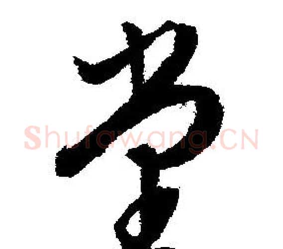 堂字文征明毛笔行书写法,摘自文征明毛笔行书作品