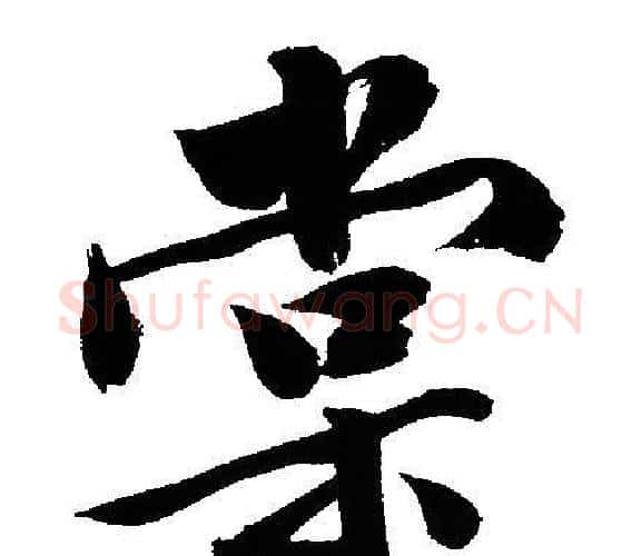 棠字文征明毛笔行书写法,摘自文征明毛笔行书作品