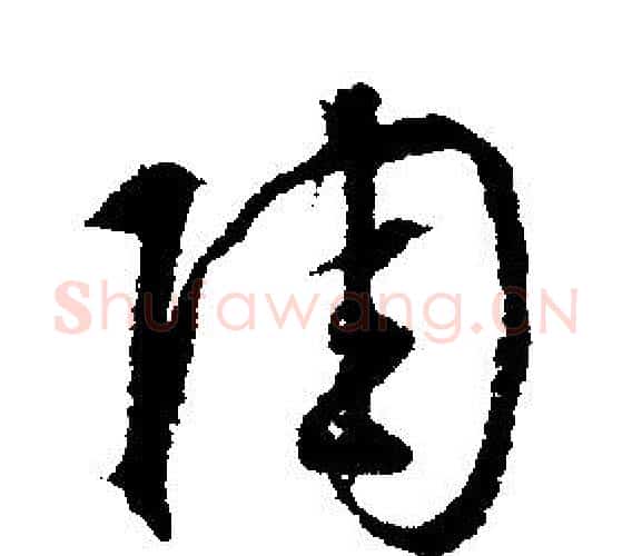 陶字文征明毛笔行书写法,摘自文征明毛笔行书作品