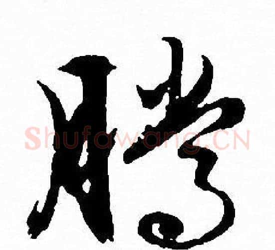 腾字文征明毛笔行书写法,摘自文征明毛笔行书作品