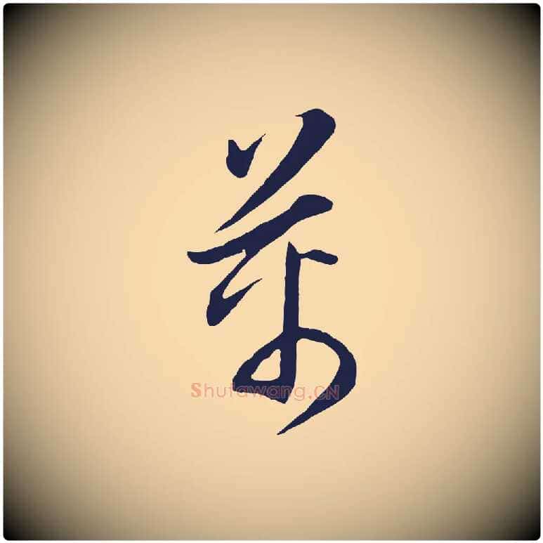 萬毛笔行书写法,摘自明代董其昌书古人诗