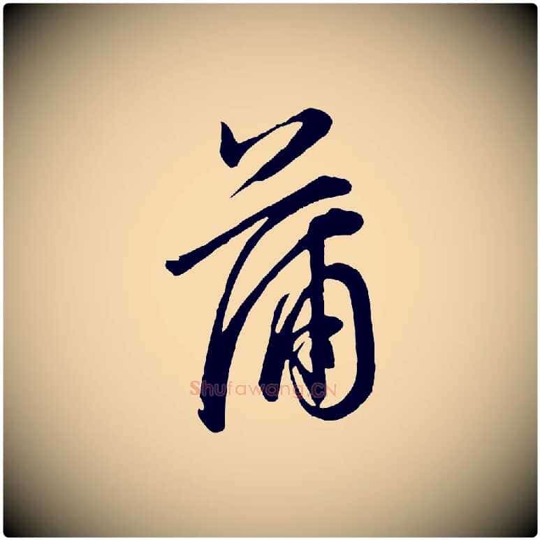 蒲毛笔行书写法,摘自明代董其昌书古人诗
