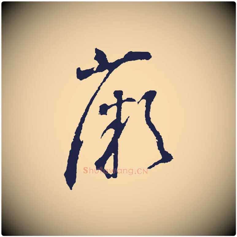 薇毛笔行书写法,摘自明代董其昌书古人诗