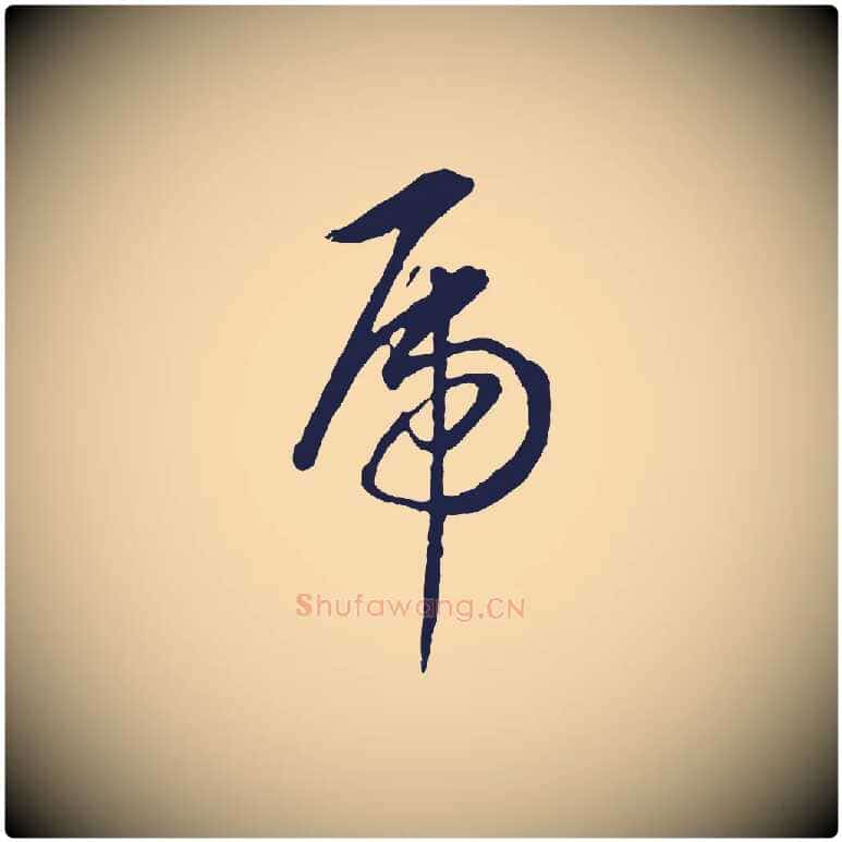 虎毛笔行书写法,摘自明代董其昌书古人诗