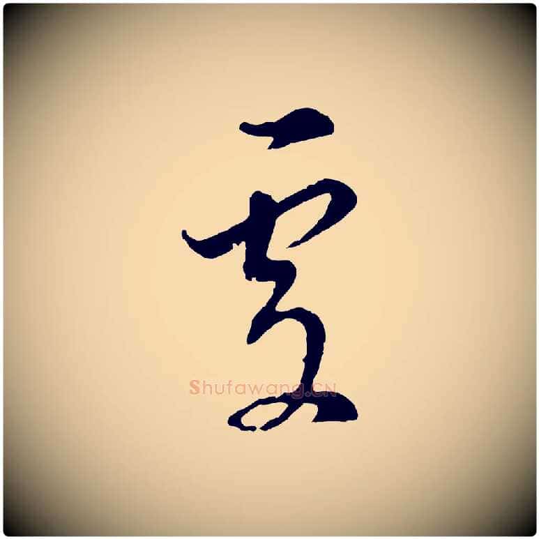 處毛笔行书写法,摘自明代董其昌书古人诗