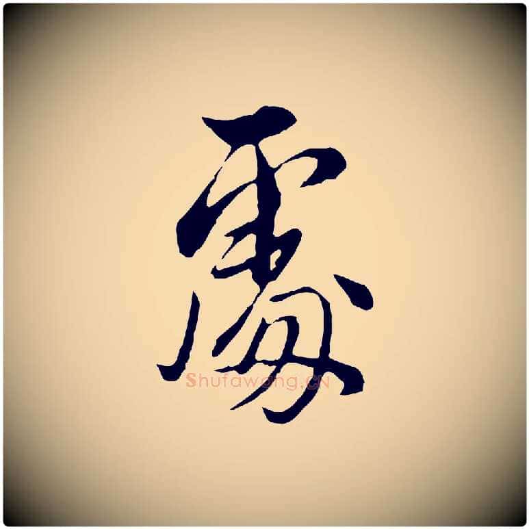 處毛笔行书写法,摘自明代董其昌书古人诗