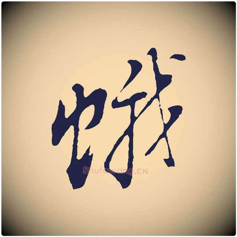 蛾毛笔行书写法,摘自明代董其昌书古人诗