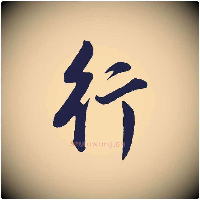 行毛笔行书写法,摘自明代董其昌书古人诗