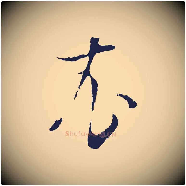 衣毛笔行书写法,摘自明代董其昌书古人诗