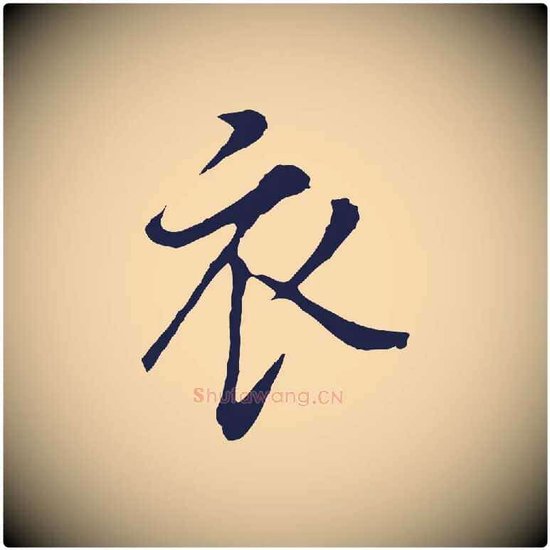 衣毛笔行书写法,摘自明代董其昌书古人诗