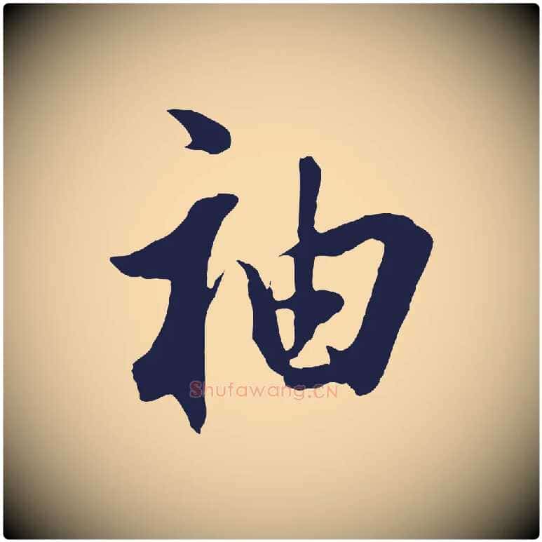 袖毛笔行书写法,摘自明代董其昌书古人诗