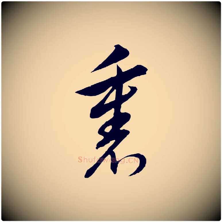 裏毛笔行书写法,摘自明代董其昌书古人诗