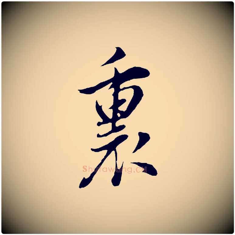 裏毛笔行书写法,摘自明代董其昌书古人诗