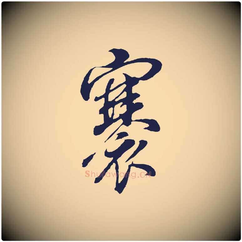 褰毛笔行书写法,摘自明代董其昌书古人诗